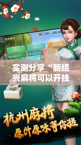 实测分享“新绍兴麻将可以开挂吗	”全程揭秘开挂教程