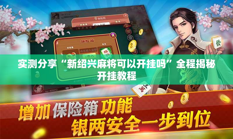 实测分享“新绍兴麻将可以开挂吗	”全程揭秘开挂教程