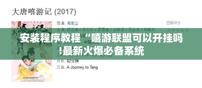 安装程序教程“嘻游联盟可以开挂吗!最新火爆必备系统