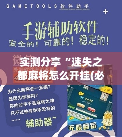 实测分享“迷失之都麻将怎么开挂(必备神器)	”其实真的确实有挂