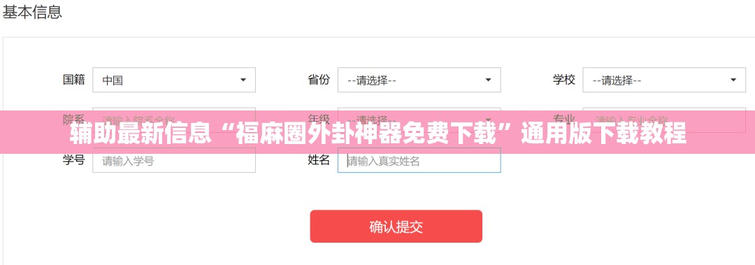 辅助最新信息“福麻圈外卦神器免费下载	”通用版下载教程