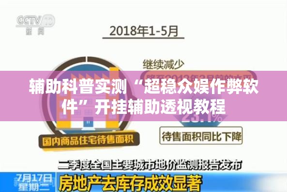 辅助科普实测“超稳众娱作弊软件	”开挂辅助透视教程