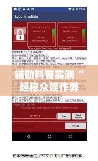 辅助科普实测“超稳众娱作弊软件”开挂辅助透视教程