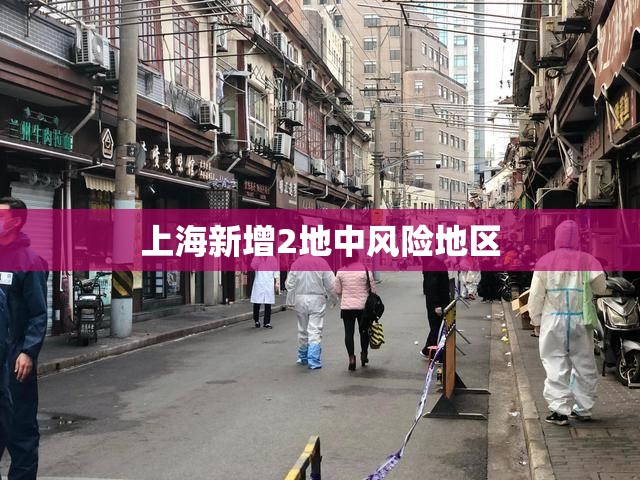 【上海新增2地中风险地区,上海全市地质灾害气象风险预警罕见】 【上海新增2地中风险地区,上海全市地质灾害气象风险预警罕见】