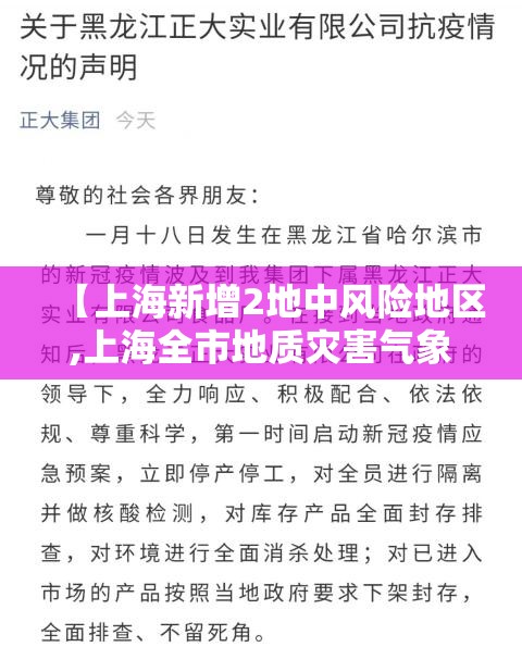 【上海新增2地中风险地区,上海全市地质灾害气象风险预警罕见】 【上海新增2地中风险地区,上海全市地质灾害气象风险预警罕见】