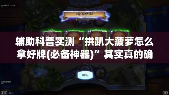 辅助科普实测“拱趴大菠萝怎么拿好牌(必备神器)”其实真的确实有挂