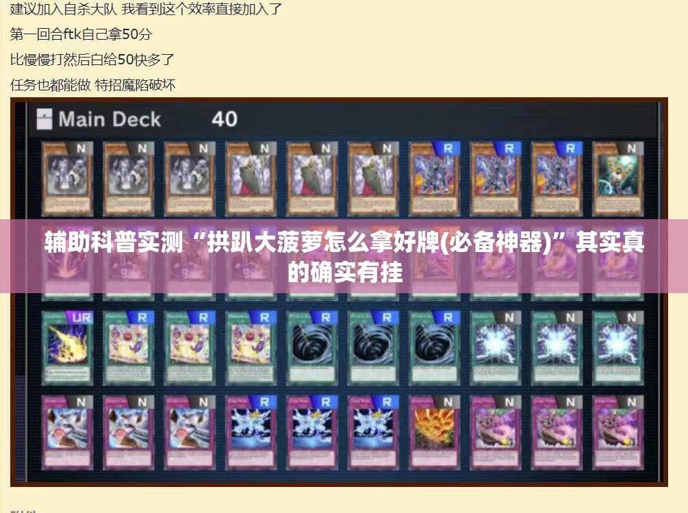 辅助科普实测“拱趴大菠萝怎么拿好牌(必备神器)	”其实真的确实有挂