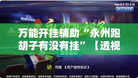 万能开挂辅助“永州跑胡子有没有挂”【透视软件教程分享】