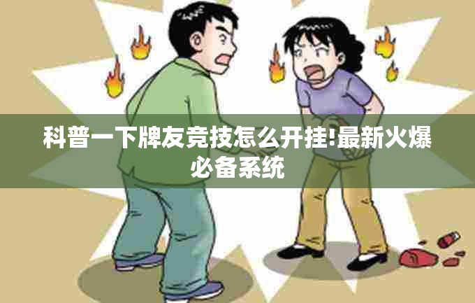 科普一下牌友竞技怎么开挂!最新火爆必备系统