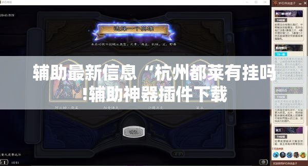 辅助最新信息“杭州都莱有挂吗!辅助神器插件下载