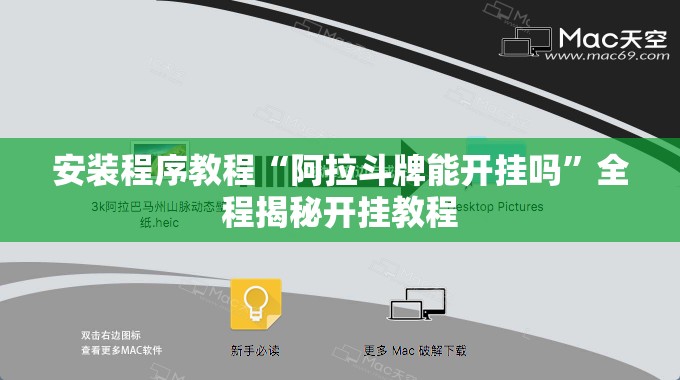 安装程序教程“阿拉斗牌能开挂吗”全程揭秘开挂教程