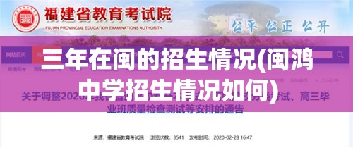 三年在闽的招生情况(闽鸿中学招生情况如何) 三年在闽的招生情况(闽鸿中学招生情况如何)