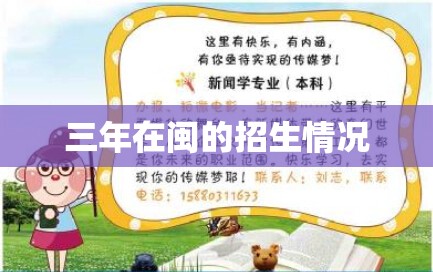三年在闽的招生情况(闽鸿中学招生情况如何) 三年在闽的招生情况(闽鸿中学招生情况如何)