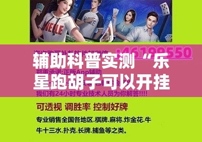 辅助科普实测“乐星跑胡子可以开挂吗”【透视软件教程分享】
