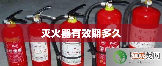 灭火器有效期多久(新国标干粉灭火器有效期多久)