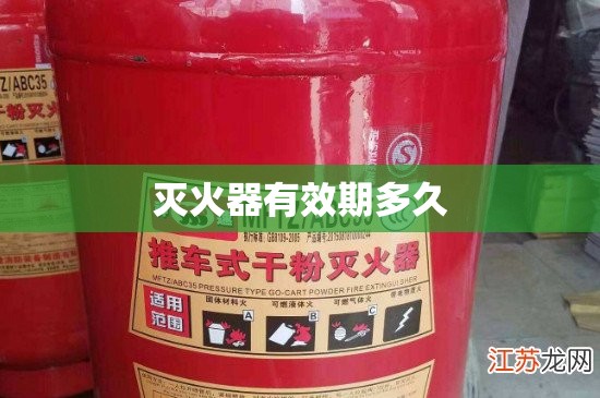 灭火器有效期多久(新国标干粉灭火器有效期多久)