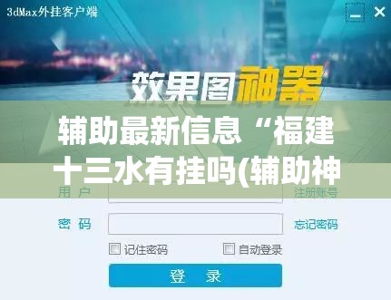 辅助最新信息“福建十三水有挂吗(辅助神器)开挂详细教程