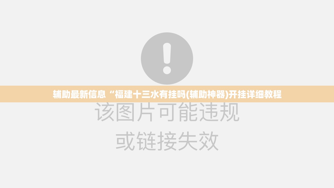 辅助最新信息“福建十三水有挂吗(辅助神器)开挂详细教程