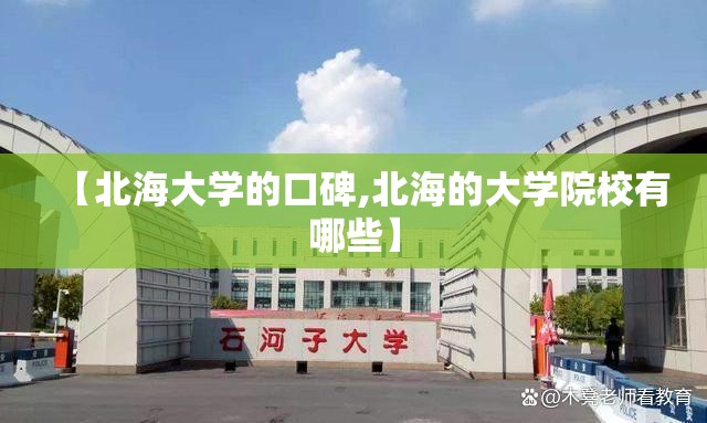 【北海大学的口碑,北海的大学院校有哪些】 【北海大学的口碑,北海的大学院校有哪些】