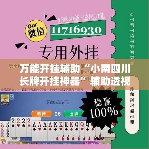 万能开挂辅助“小南四川长牌开挂神器”辅助透视教程