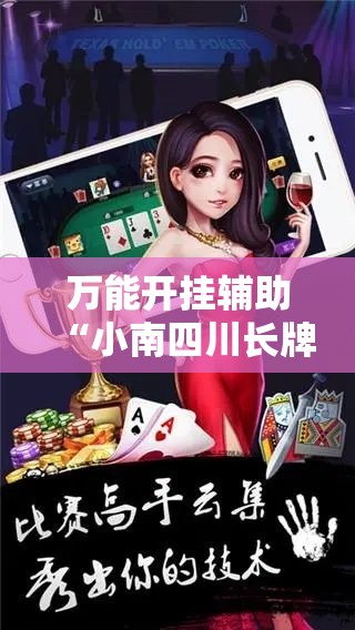万能开挂辅助“小南四川长牌开挂神器	”辅助透视教程