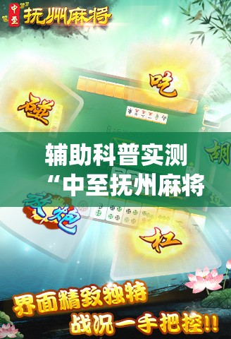 辅助科普实测“中至抚州麻将可以装挂吗!最新火爆必备系统