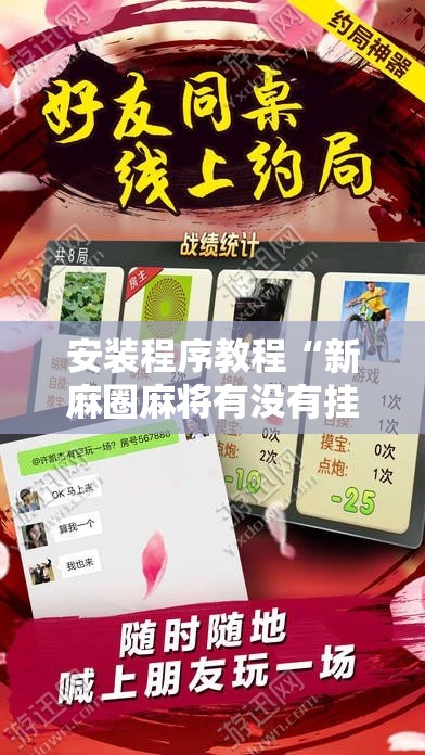 安装程序教程“新麻圈麻将有没有挂	”详细辅助软件教程