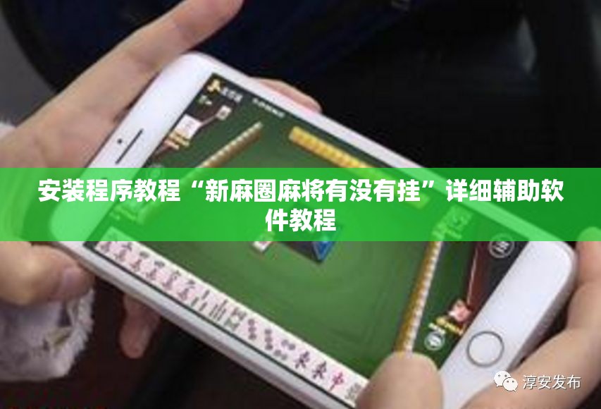 安装程序教程“新麻圈麻将有没有挂”详细辅助软件教程