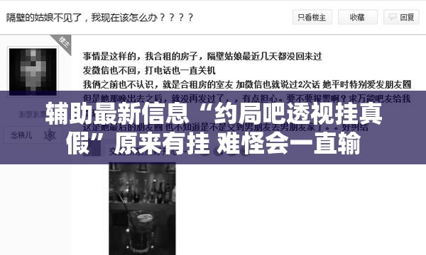 辅助最新信息“约局吧透视挂真假”原来有挂 难怪会一直输