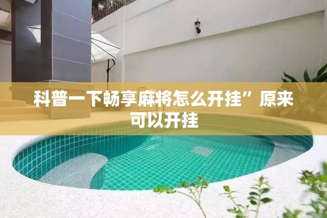 科普一下畅享麻将怎么开挂”原来可以开挂