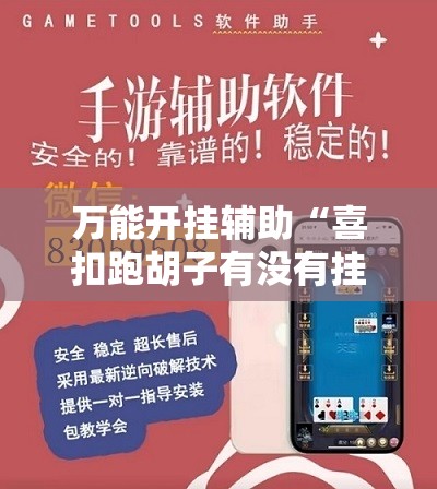 万能开挂辅助“喜扣跑胡子有没有挂”【透视软件教程分享】