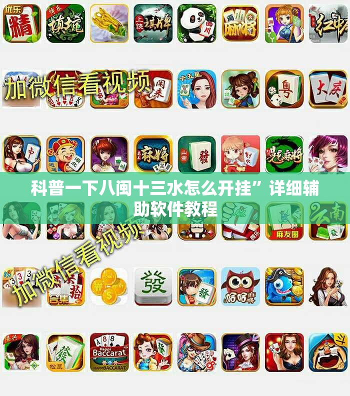 科普一下八闽十三水怎么开挂	”详细辅助软件教程