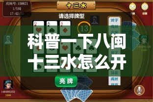 科普一下八闽十三水怎么开挂”详细辅助软件教程