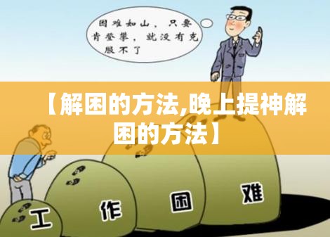 【解困的方法,晚上提神解困的方法】
