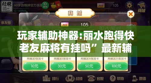 玩家辅助神器:丽水跑得快老友麻将有挂吗”最新辅助详细教程