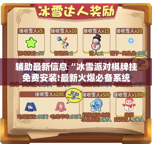 辅助最新信息“冰雪派对棋牌挂免费安装!最新火爆必备系统