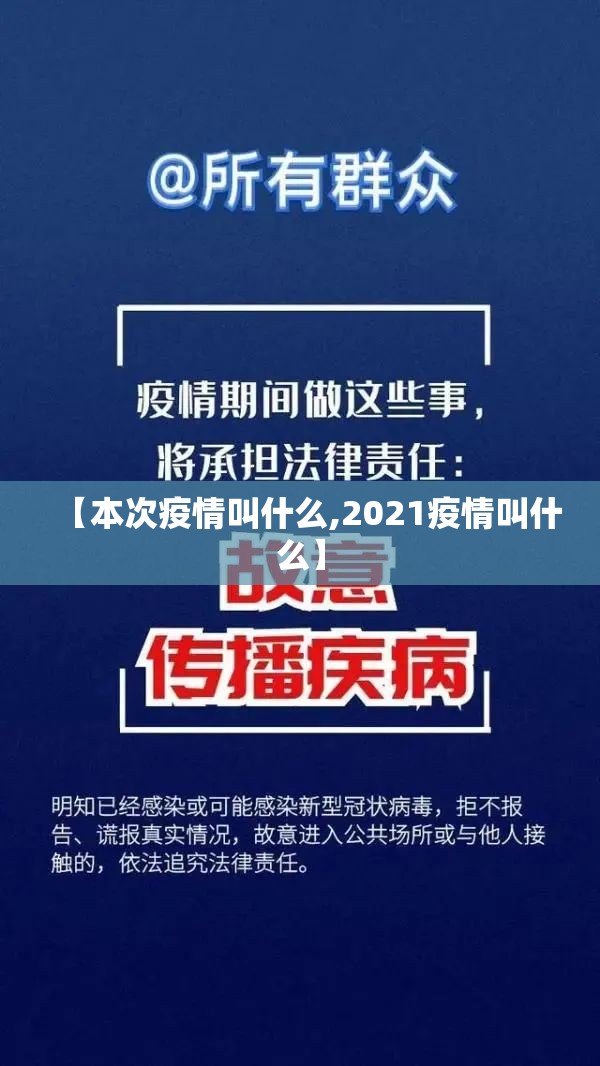 【本次疫情叫什么,2021疫情叫什么】 【本次疫情叫什么,2021疫情叫什么】
