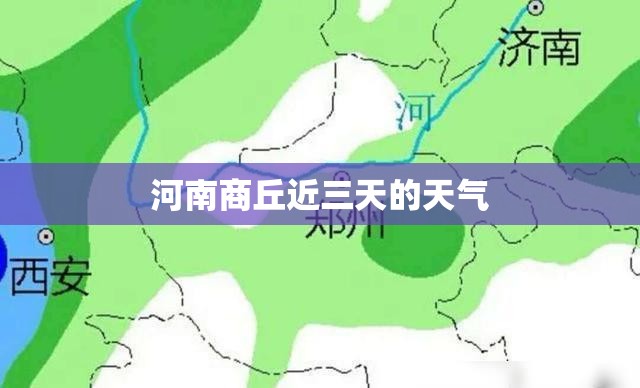 河南商丘近三天的天气
