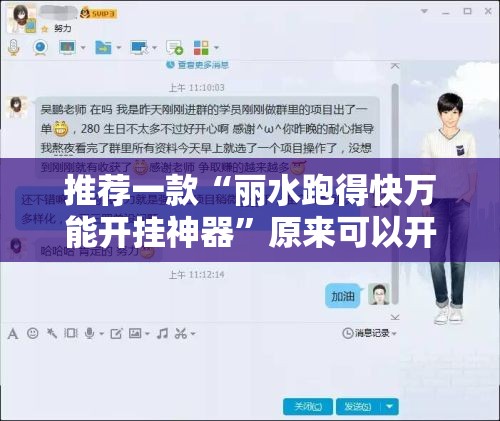 推荐一款“丽水跑得快万能开挂神器”原来可以开挂