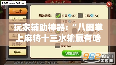 玩家辅助神器:“八闽掌上麻将十三水输赢有啥说法吗是真的吗	”详细辅助教程分享