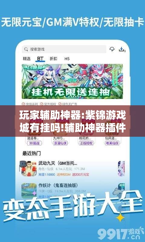 玩家辅助神器:紫锦游戏城有挂吗!辅助神器插件下载