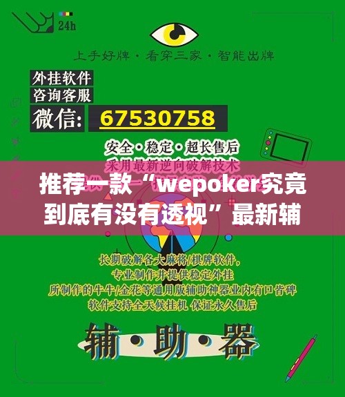 推荐一款“wepoker究竟到底有没有透视”最新辅助详细教程