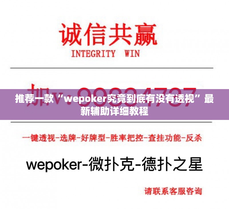 推荐一款“wepoker究竟到底有没有透视”最新辅助详细教程