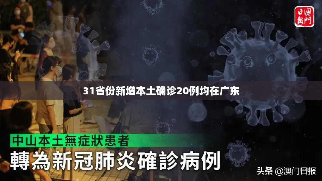 31省份新增本土确诊20例均在广东/31省份新增本土确诊24例 31省份新增本土确诊20例均在广东/31省份新增本土确诊24例