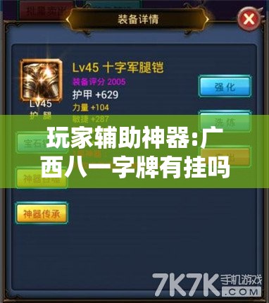玩家辅助神器:广西八一字牌有挂吗-最新辅助详细教程