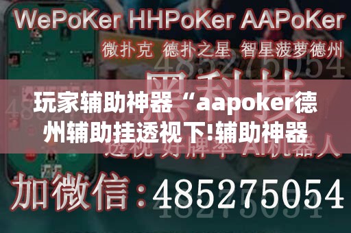 玩家辅助神器“aapoker德州辅助挂透视下!辅助神器插件下载