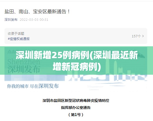 深圳新增25例病例(深圳最近新增新冠病例)