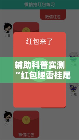 辅助科普实测“红包埋雷挂尾数0-9”2026开挂教程步骤