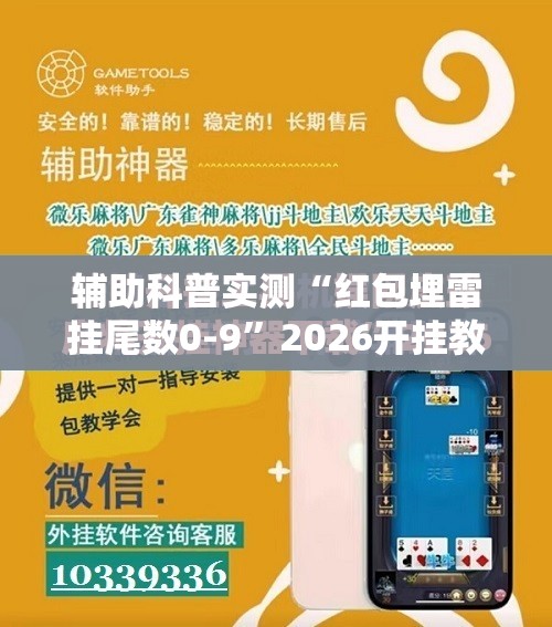 辅助科普实测“红包埋雷挂尾数0-9	”2026开挂教程步骤