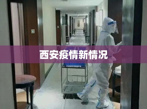 【西安疫情新情况,西安疫情最新消息封城了吗】
